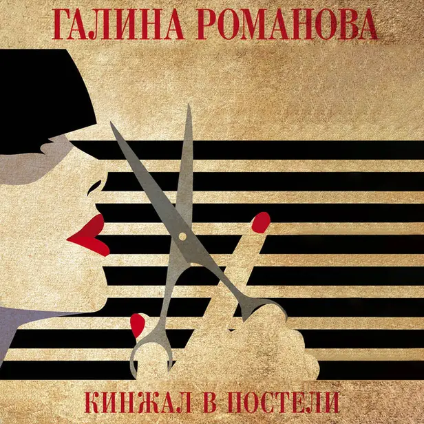 Кинжал в постели. Обложка