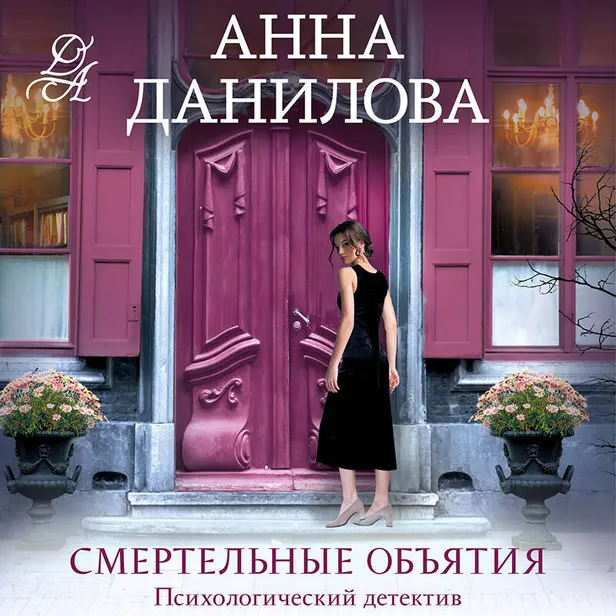 Смертельные объятия. Обложка