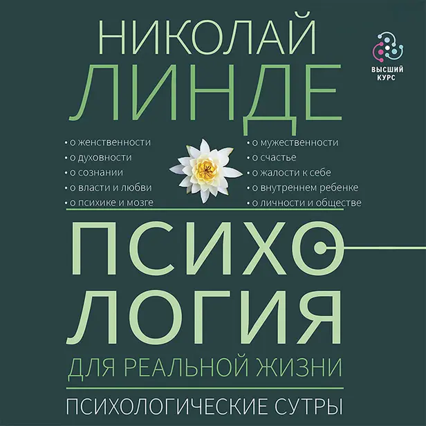 Психология для реальной жизни. Психологические сутры. Обложка