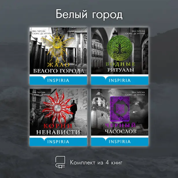 Белый город. Комплект из 4 книг. Обложка