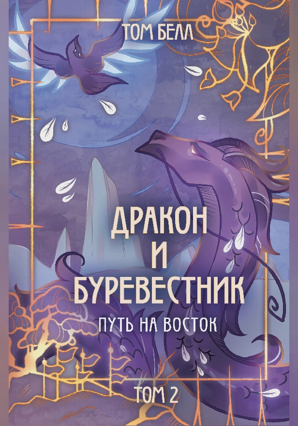 Дракон и Буревестник. Путь на восток. Обложка