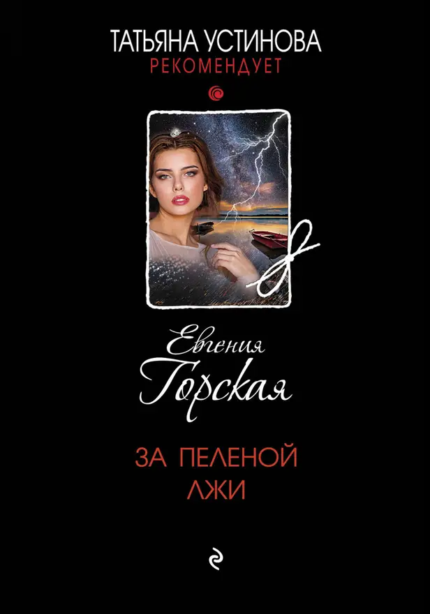 За пеленой лжи. Обложка