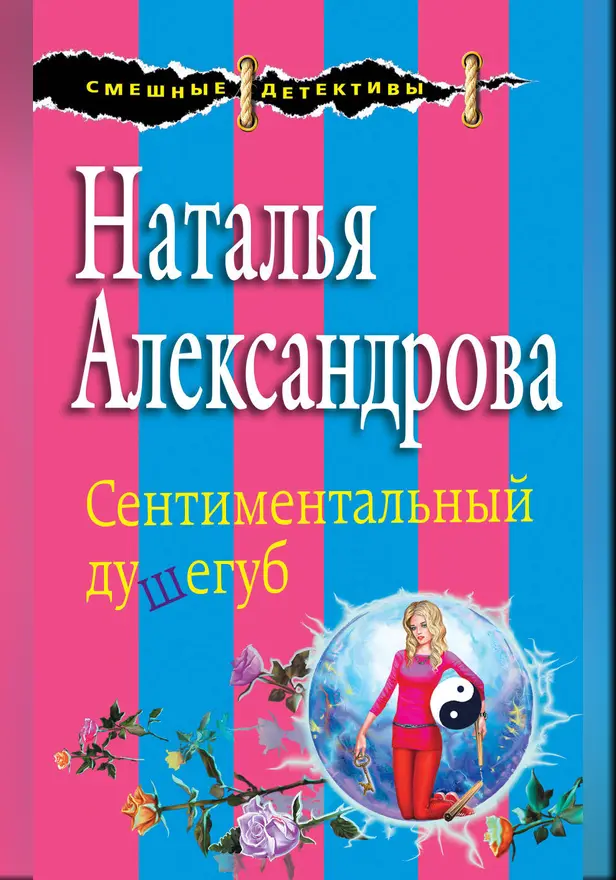Сентиментальный душегуб. Обложка