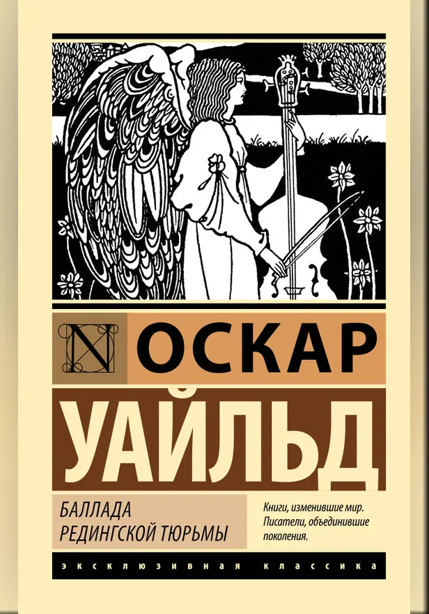 Баллада Редингской тюрьмы. Обложка