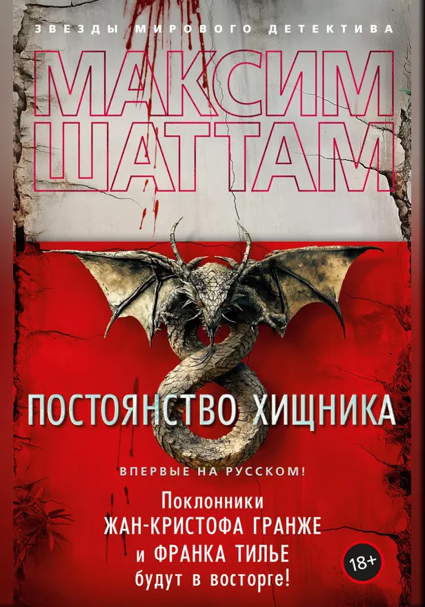 Постоянство хищника. Обложка