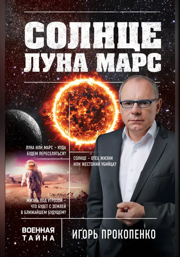 Солнце, Луна, Марс. Обложка