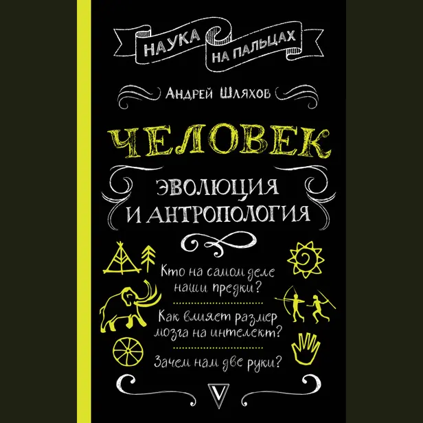 Человек: эволюция и антропология.... Обложка