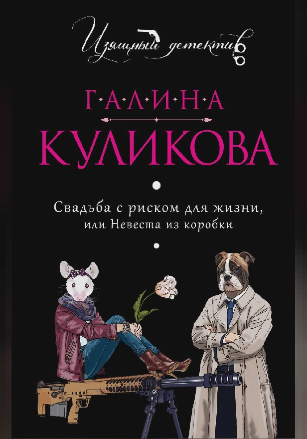 Свадьба с риском для жизни, или Невеста из коробки. Обложка