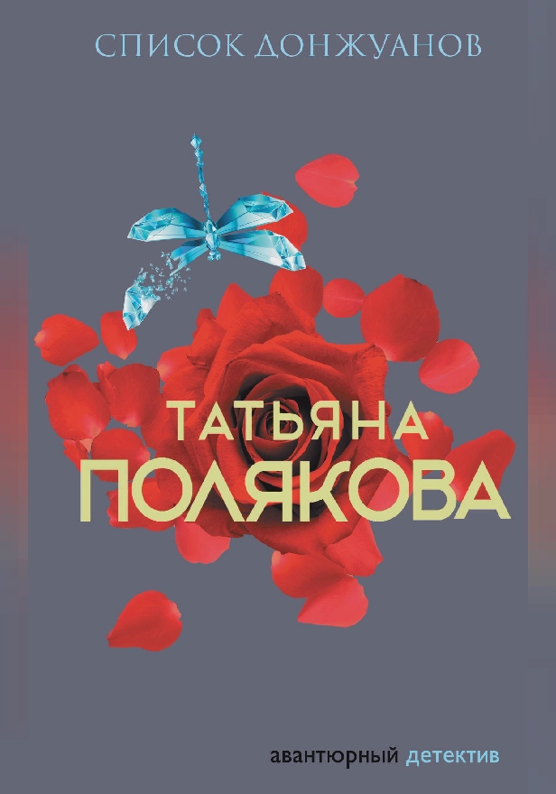 Список донжуанов. Обложка