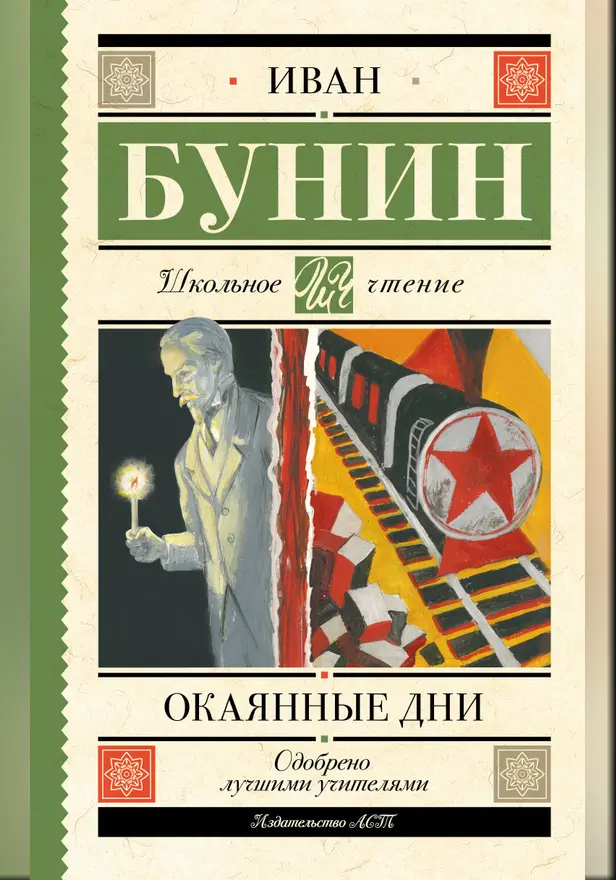 Окаянные дни. Обложка