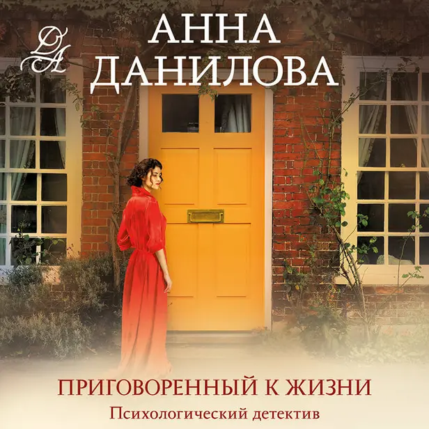 Приговоренный к жизни. Обложка