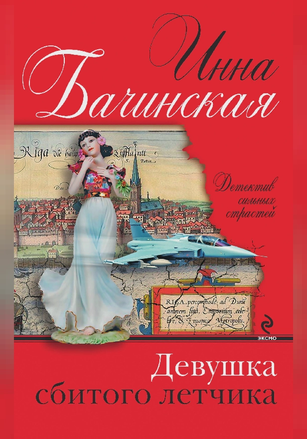 Девушка сбитого летчика. Обложка