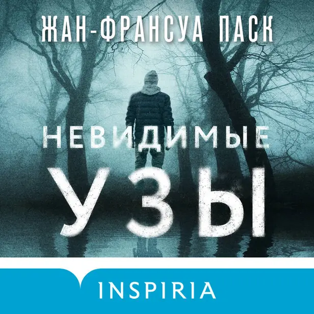 Невидимые узы. Обложка