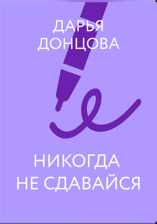 Никогда не сдавайся. Обложка