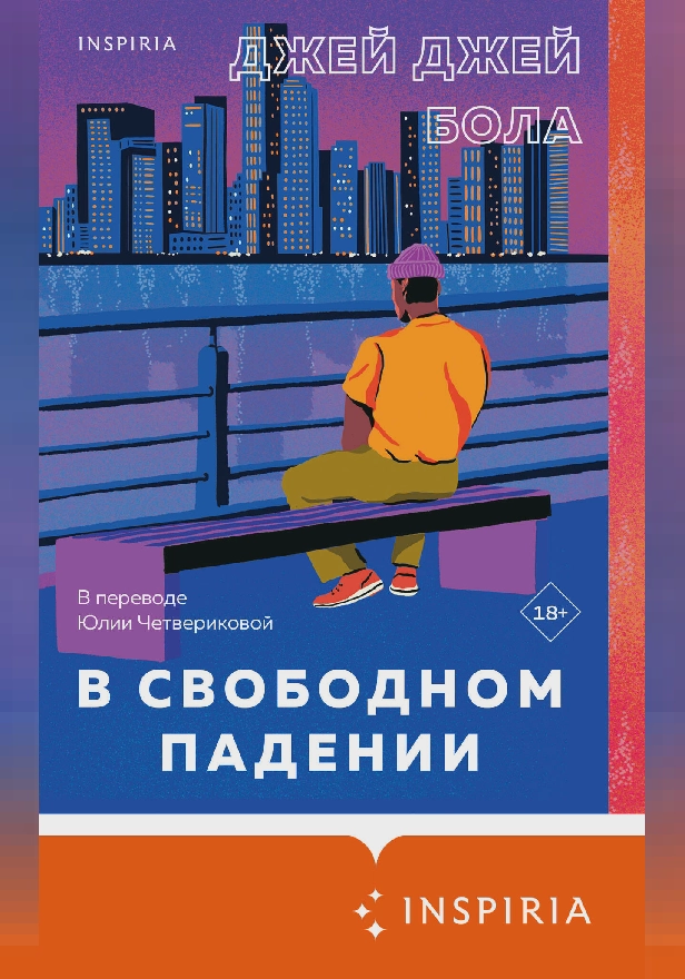 В свободном падении. Обложка