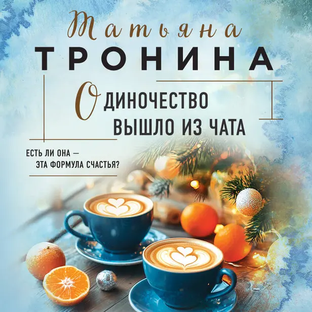 Одиночество вышло из чата. Обложка