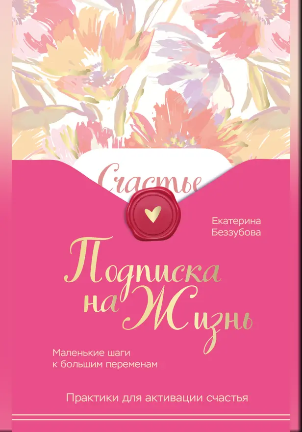 Подписка на жизнь. Маленькие шаги к большим переменам. Обложка