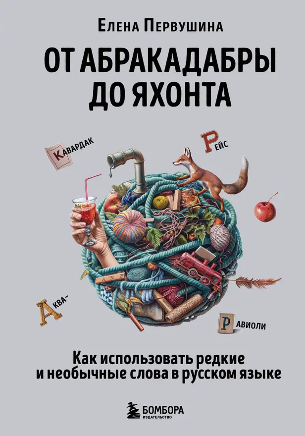 От абракадабры до яхонта. Как использовать редкие и необычные слова в русском языке. Обложка