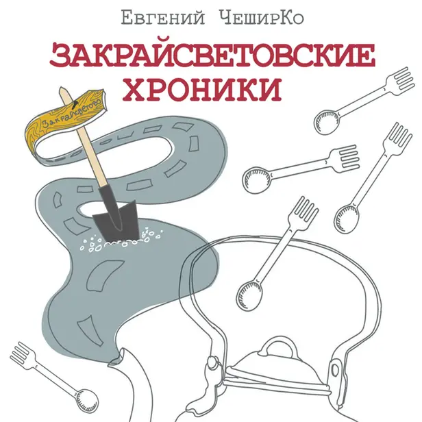 Закрайсветовские хроники. Рассказы. Обложка