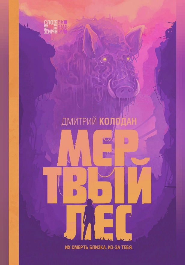 Мертвый лес. Обложка