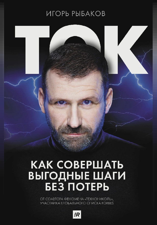 Ток. Как совершать выгодные шаги без потерь. Обложка