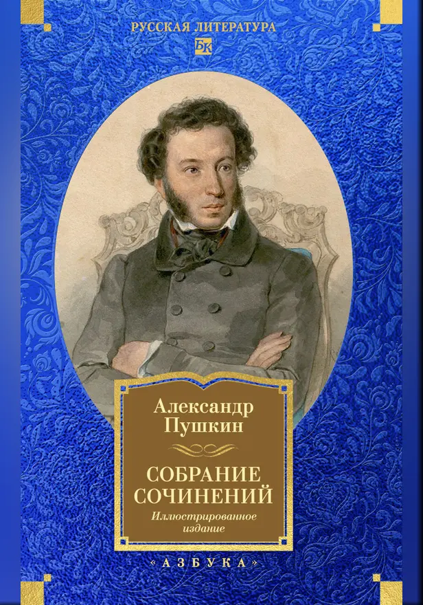 Собрание сочинений. Иллюстрированное издание. Обложка