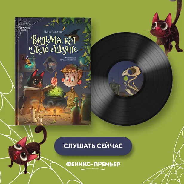 Ведьма, кот и дело в шляпе. Обложка