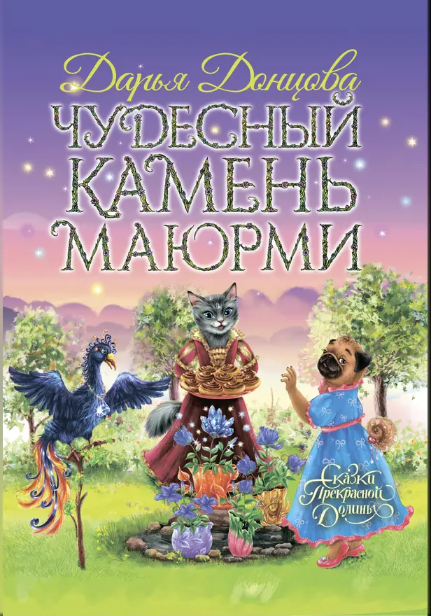Чудесный камень Маюрми. Обложка