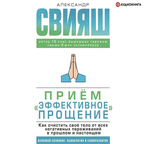 Прием "Эффективное прощение": как очистить свое тело от всех негативных переживаний в прошлом и настоящем. Обложка