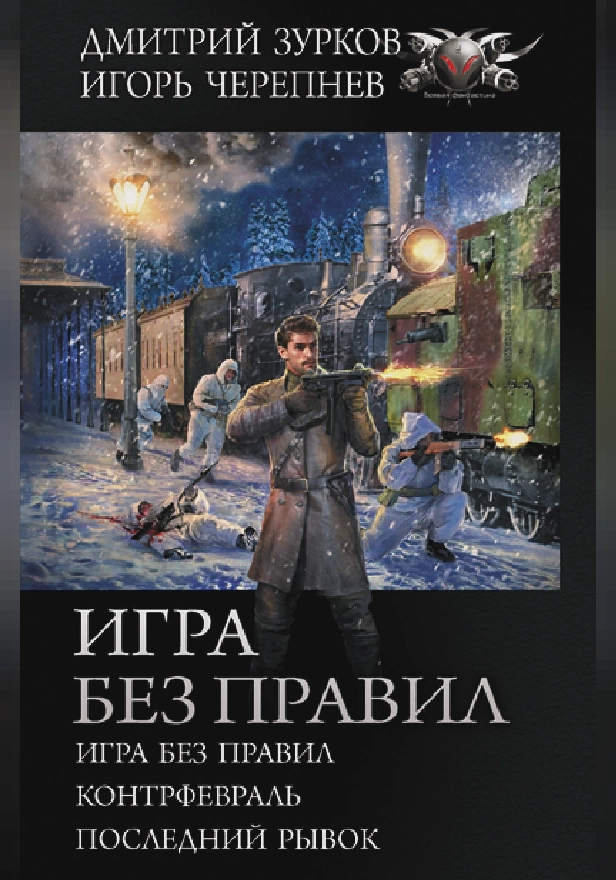 Игра без правил. Обложка