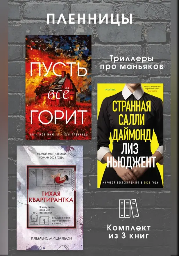 Пленницы. Комплект из 3 триллеров про маньяков. Обложка