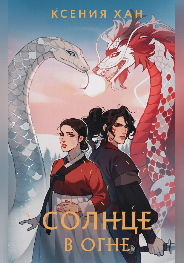 Солнце в огне. Обложка