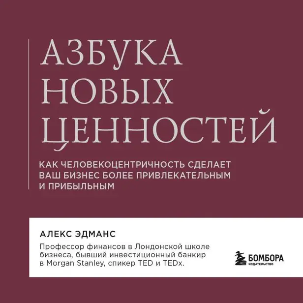Азбука новых ценностей. Как человекоцентричность сделает ваш бизнес более привлекательным и прибыльным. Обложка