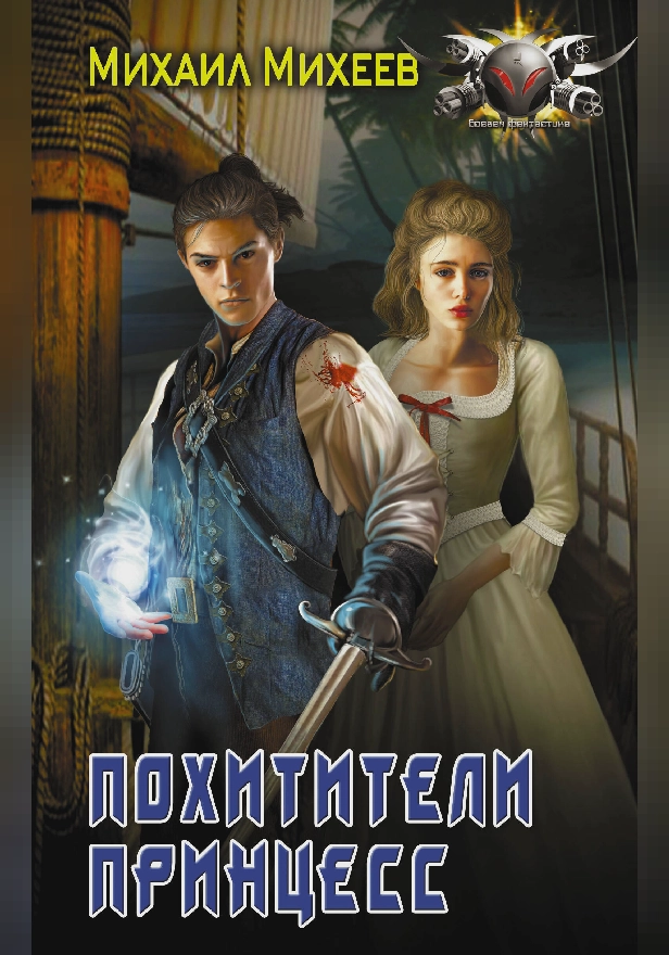 Похитители принцесс. Обложка