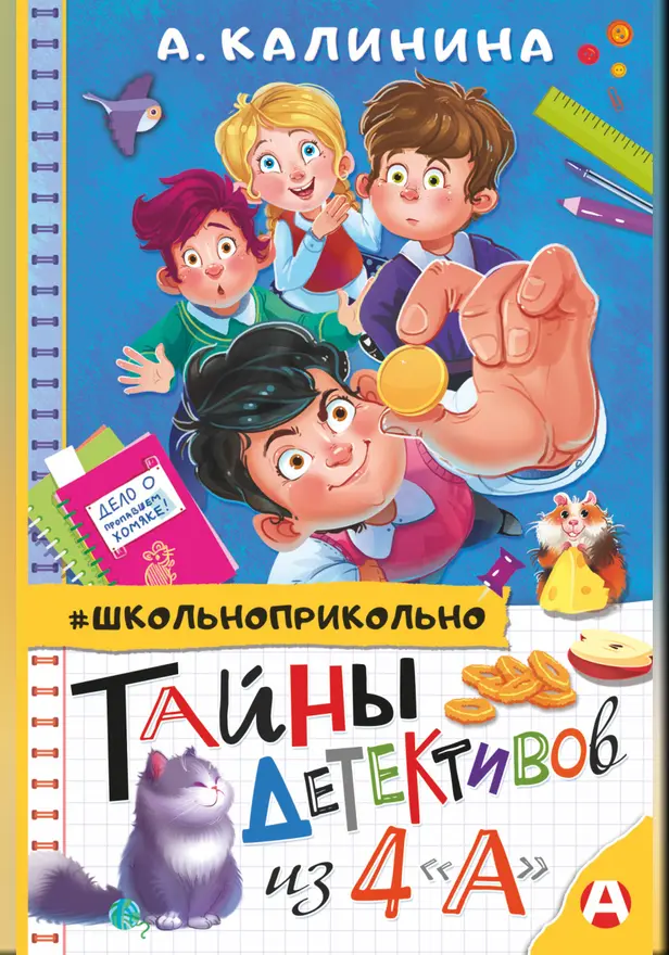 Тайны детективов из 4"а". Обложка