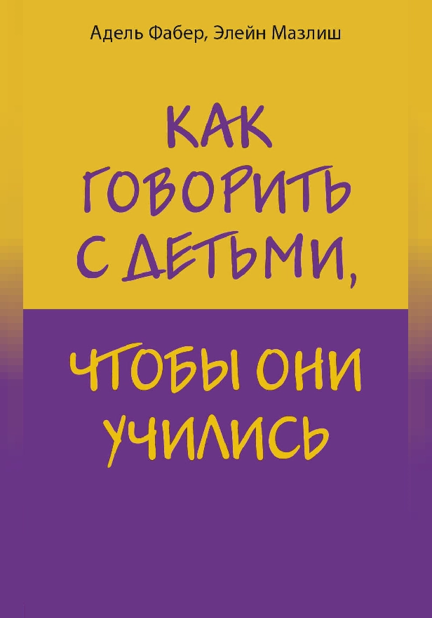 Как говорить с детьми, чтобы они учились. Обложка