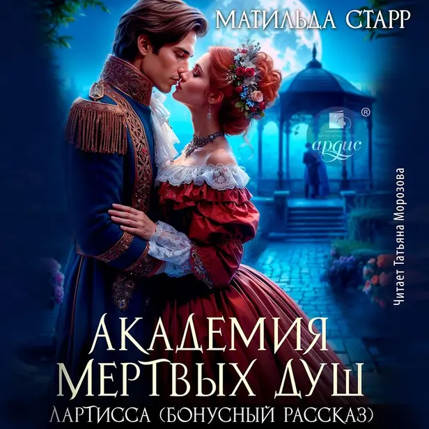 Лартисса. Обложка