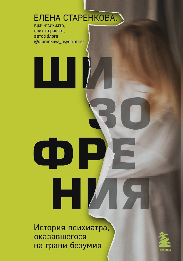 Шизофрения. История психиатра, оказавшегося на грани безумия. Обложка