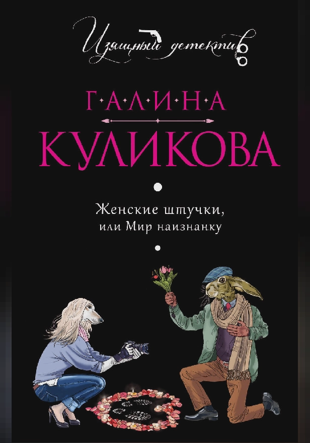 Женские штучки, или Мир наизнанку. Обложка