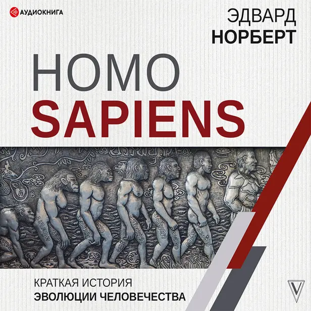Homo Sapiens. Краткая история эволюции человечества. Обложка