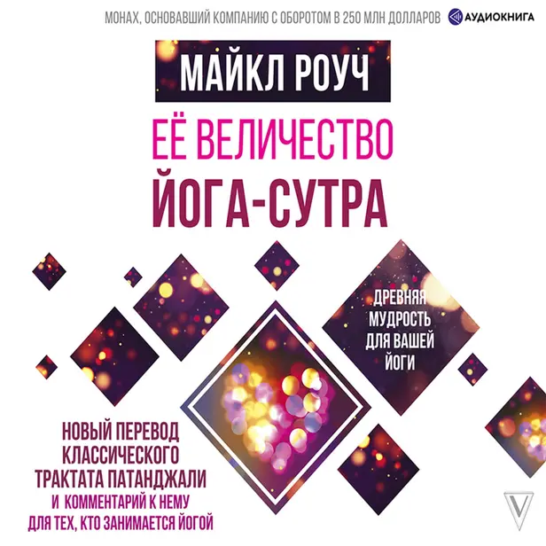 Её величество Йога-сутра. Древняя мудрость для вашей йоги. Обложка