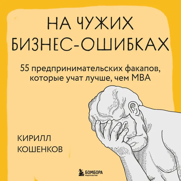 На чужих бизнес-ошибках. 55 предпринимательских факапов, которые учат лучше, чем МБА. Обложка