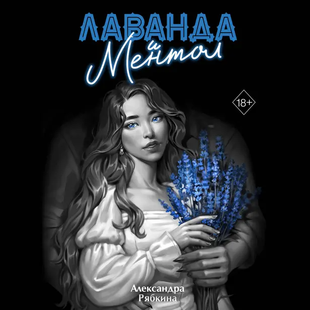 Лаванда и ментол. Обложка