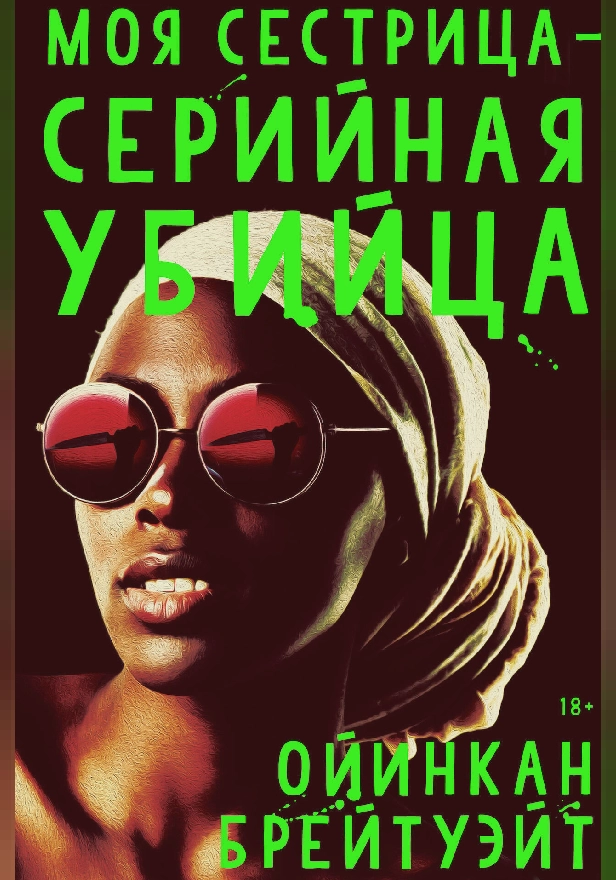 Моя сестрица серийная убийца. Обложка