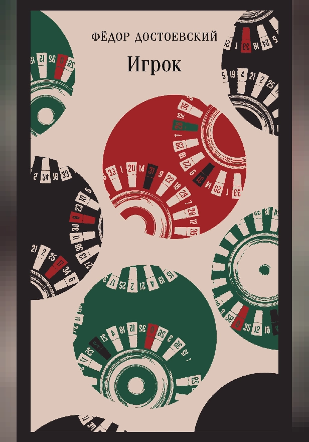 Игрок. Обложка