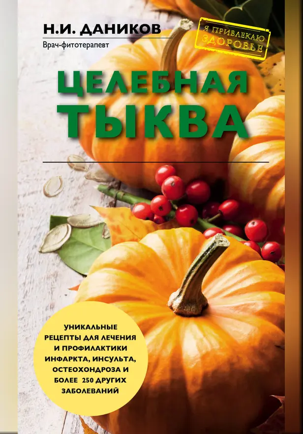Целебная тыква. Обложка
