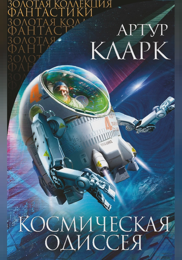 2010: Одиссея Два. Обложка