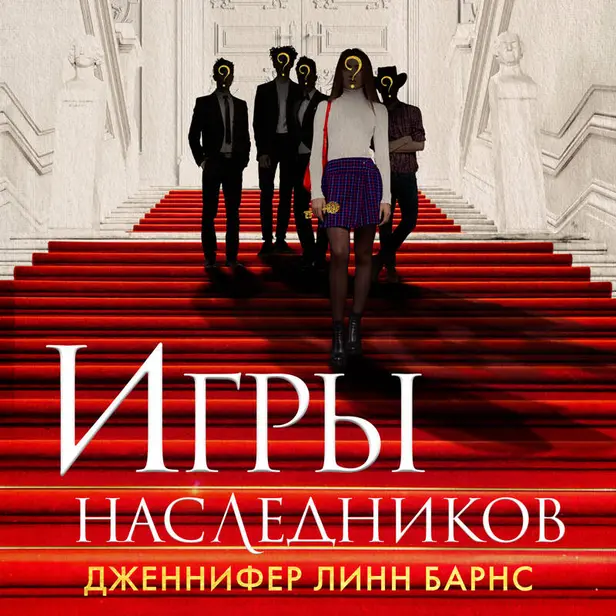 Игры наследников. Обложка