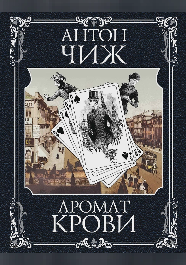 Аромат крови. Обложка