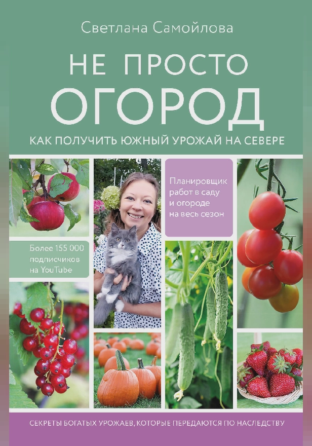Не просто огород. Как получить южный урожай на севере. Обложка